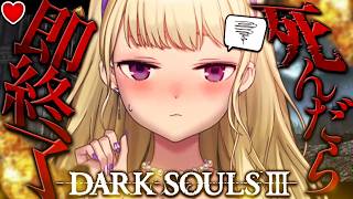 【DARK SOULS III】死んだら即終了~28デス目~ #たかみや即終了ダクソ3【にじさんじ/鷹宮リオン】