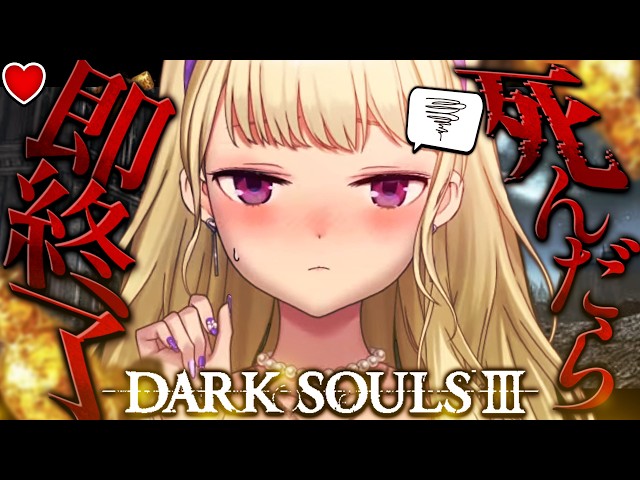 【DARK SOULS III】死んだら即終了～28デス目～ #たかみや即終了ダクソ3【にじさんじ/鷹宮リオン】