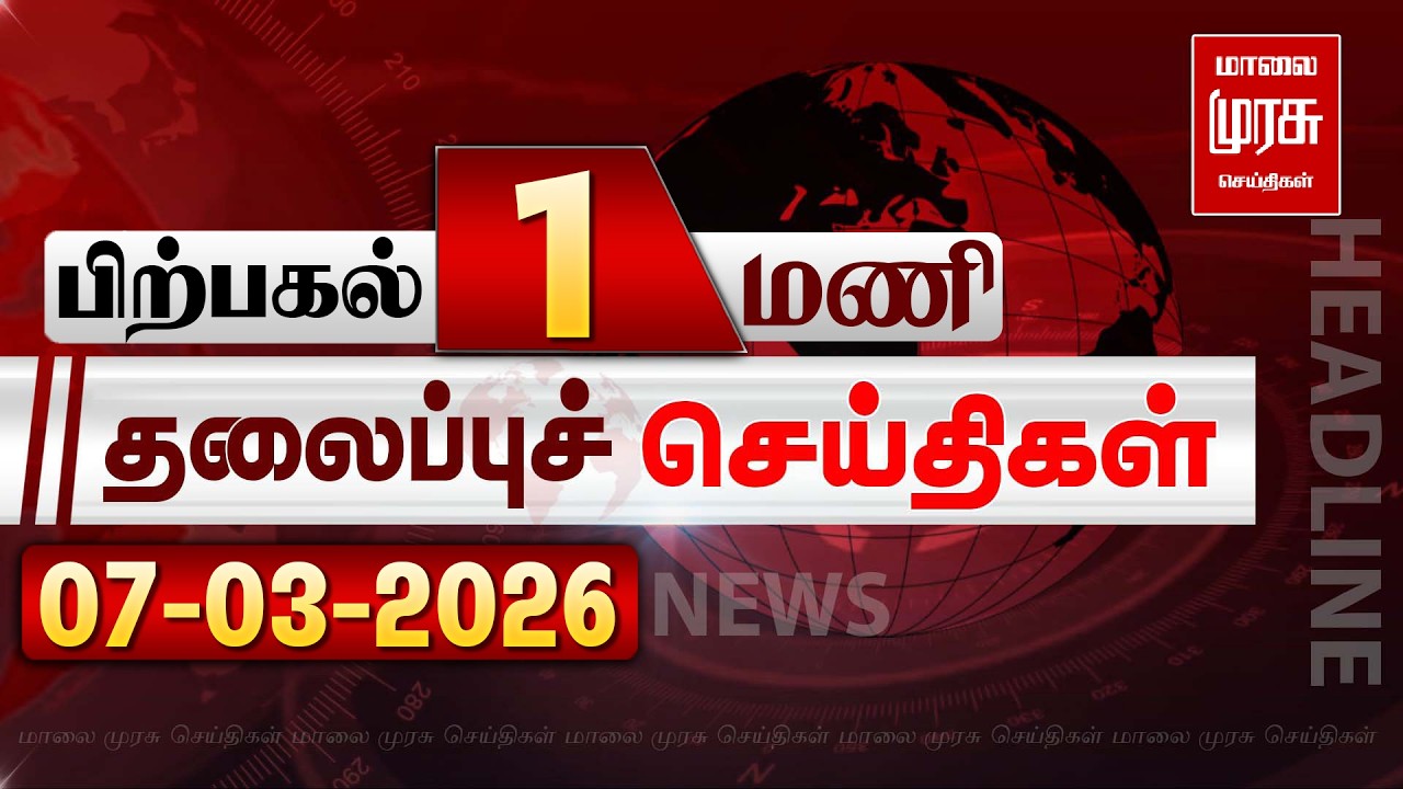 பிற்பகல் 1  மணி தலைப்புச் செய்திகள் l Afternoon 1 PM Headlines l 07/03/2026 | Malai Murasu News