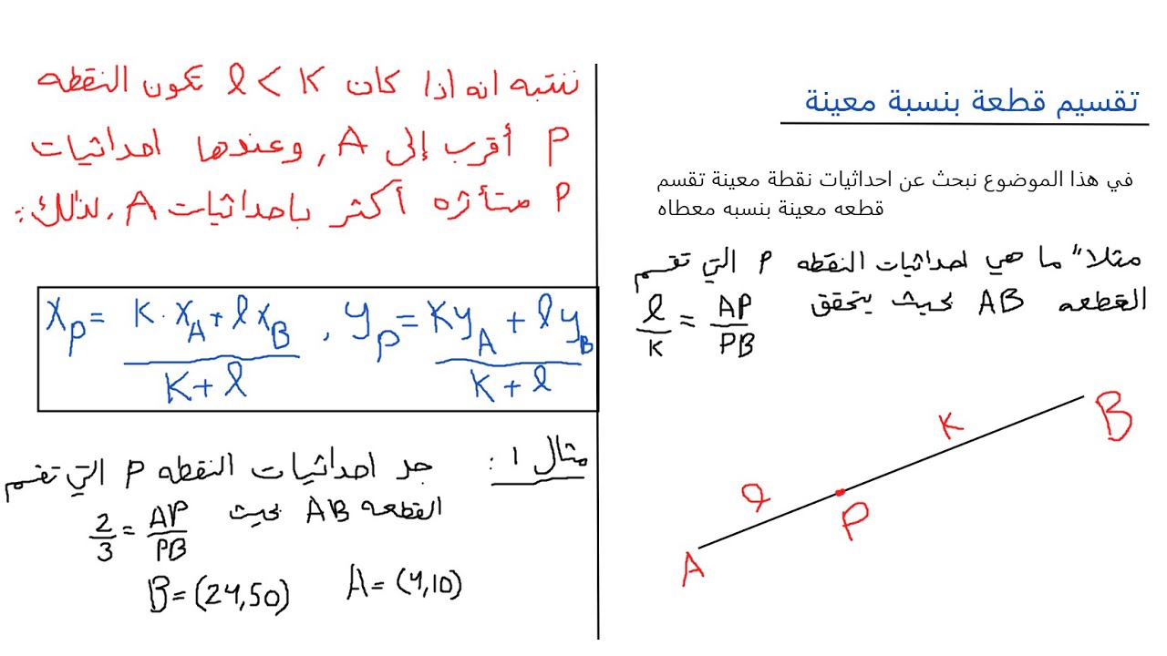هندسة تحليلية درس 2 تقسيم قطعة بنسبة معينة