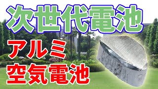 アルミニウム空気電池はリチウムイオン電池の代わりになる？【アルミ空気電池】