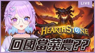 【遊雜】爐石戰記!回國啦~結果回國第一件事當菜農!今天又要種菜⌇幻月Moondogs