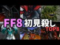 FF8の初見殺しTOP8