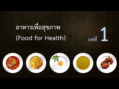 rmutt008 อาหารเพื่อสุขภาพ บทที่ 1 clip 1