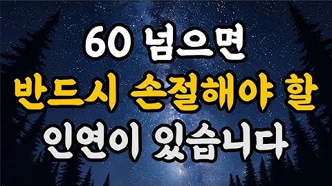 60 넘으면 반드시 손절해야 할 인연이 있습니다ㅣ인생을 지혜롭게 살아가기ㅣ오디오북