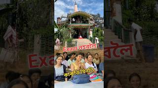 কাকতি মিনতি 😅 #assameseminivlog #adayinmylife #tuition #students #exam #fyp #minivlog #food #vlog