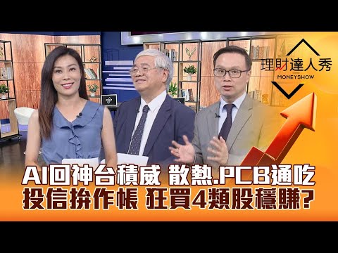 【理財達人秀】台積電秒填息 AI反攻 台股站穩月線？杜金龍獨家獲利預估 散熱.PCB通吃股！投信31買拚作帳 跟單賺？｜李兆華、杜金龍、陳唯泰《理財達人秀》2023.09.14