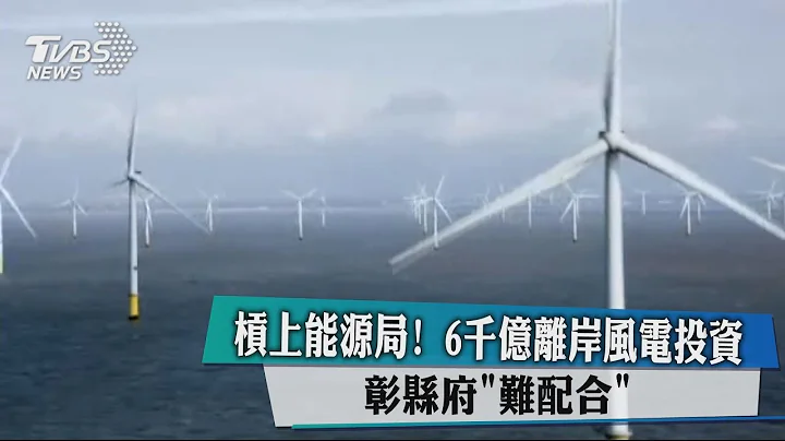 杠上能源局！ 6千亿离岸风电投资　彰县府「难配合」 - 天天要闻