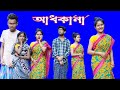 আধকানা বর। বাংলা দমফাটা হাঁসির নাটক 😆😆 || ভাঙ্গা বাক্স ||VANGA BAKSHO