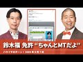 鈴木福くん免許取得“ちゃんとMTだよ”【ハライチのターン!】2026年5月7日