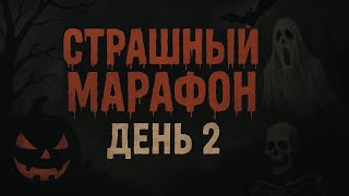 видео: 🧟♂️Хэллоуинский марафон ужаса | Страшный рассказ | День 2👻 картинка: 🧟♂️Хэллоуинский марафон ужаса | Страшный рассказ | День 2👻