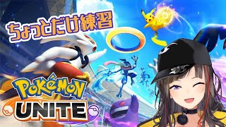 【ユナイト】チーム練習前にちょっとだけ個人練【にじさんじ】