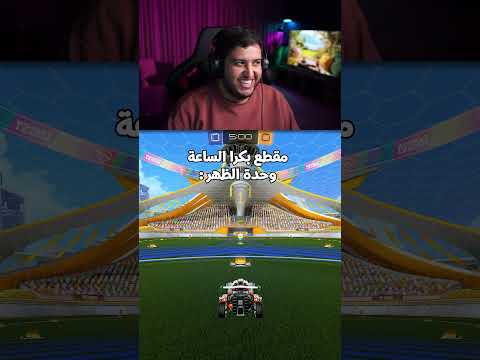 روكيت ليق: هل يعقل أن الناس أصبحوا يكرهون الـ 1v1؟ 😂