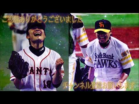 【応援歌】複数球団で優勝を経験した選手1-9+α