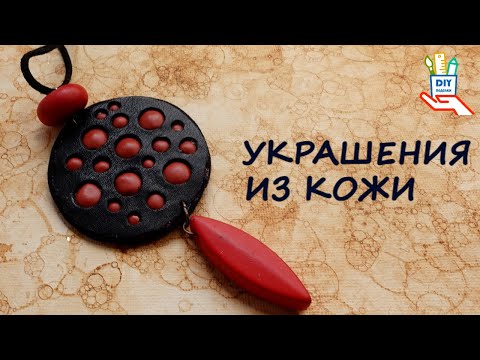 2 украшения из кожи. Как обработать край и другие лайфхаки! [diy]