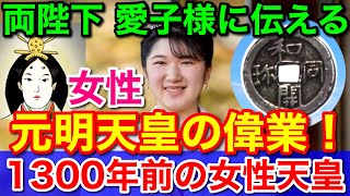 ちょっとNY情報マル秘！両陛下が愛子さまに伝える元明天皇★1300年前の女性天皇の偉業