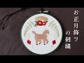 お正月飾りの刺繍/New Year's Decorations Embroidery