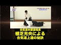 合気道上達革命、植芝充央本合気道本部道場長監修 PR