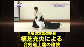 合気道上達革命、植芝充央本合気道本部道場長監修 PR
