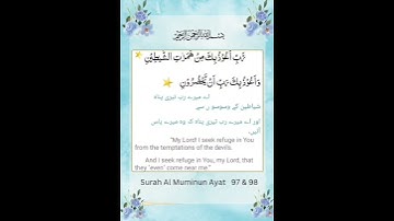 سوره مومنون | آیات 97 + 98 | دعاهای قرآنی