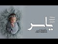 شيله مولود سمي ابن عمه في سمي ابن عمه يا هلا به شيلات مواليد حماسيه شيله مولود سمي ابن عمه في سمي ابن عمه يا هلا به شيلات مواليد حماسيه