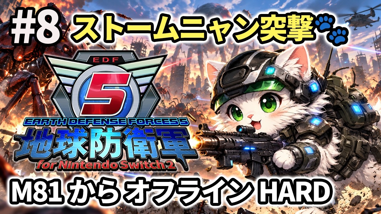 #8【地球防衛軍5 Switch2】M81から初心者エアレイダーでいくぞ!下手でビビりだけど考察しながらオフラインHARDチャレンジゆっくりまったりゲーム実況がんばるVtuber猫【まーさんうぇっぶ】