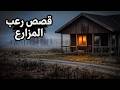 3 قصص واقعية مرعبة حدثت في المزارع جـ 2