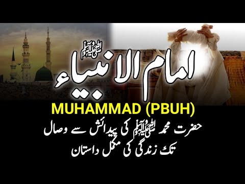 Complete Biography Of Prophet Muhammad PBUH          Seerat Nabvi
