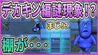 【青鬼X】デカキン編で謎現象！？棚が変化する！？小ネタ！【ゆっくり実況】