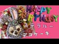 デコケーキ ステラルー もこの誕生日ケーキ