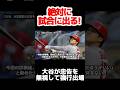 試合映像あり】大谷翔平ＶＳ水原通訳！相棒の忠告を無視して強行出場！？二人の知られざる関係性とは #mlb #ohtanishohei #大谷翔平 #海外の反応
