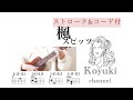楓/ スピッツ《ストローク&コード付・初心者簡単ウクレレ》