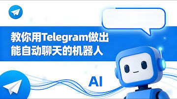 创建Telegram双向聊天机器人完整教程 ｜打造属于你的AI电报聊天机器人！｜从零创建自动回复与消息转发系统，支持AI对话、客服自动化、关键词触发与多账号管理，一次学会全部核心功能！