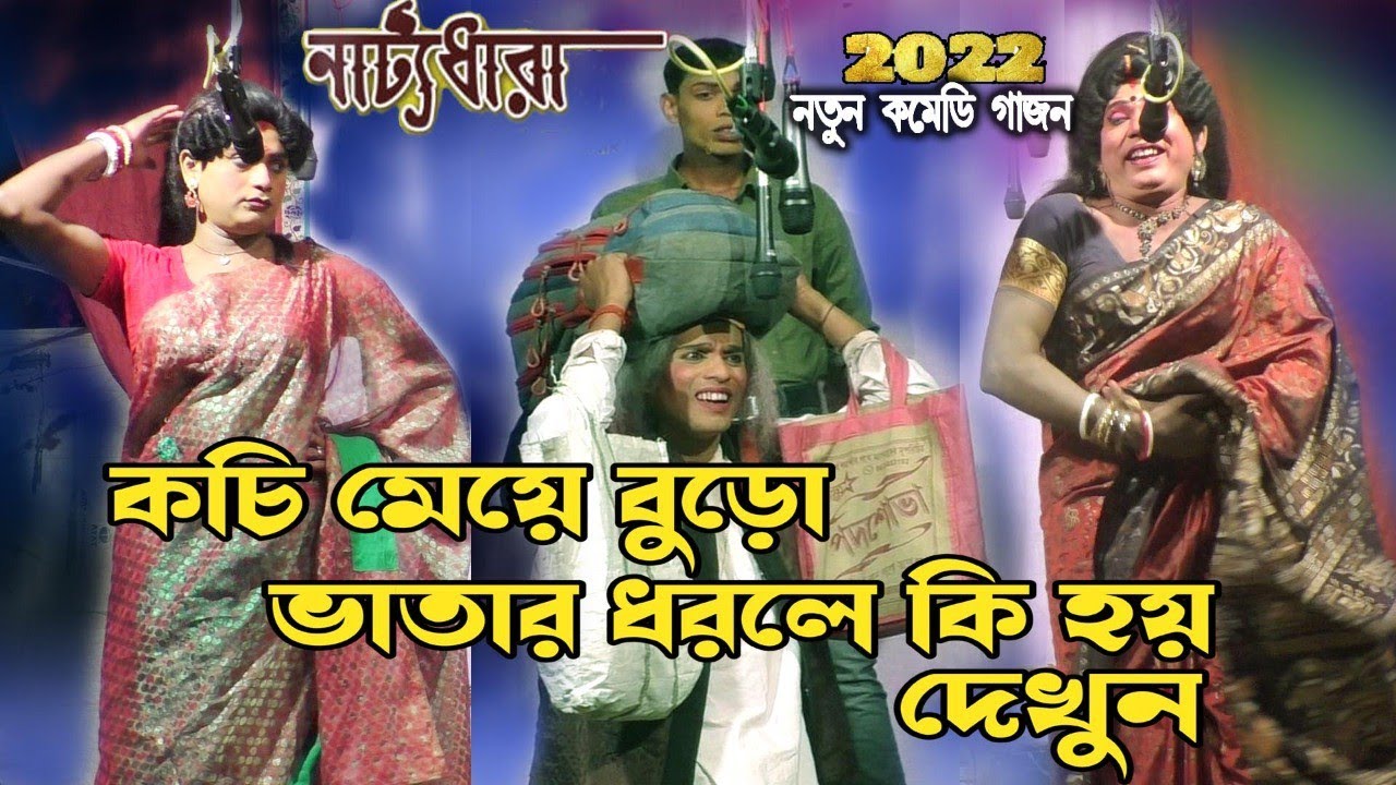 দেবাশীষ ভূঁইয়া গাজন ২০২২ | nattyadhara gajon 2022 | New Gajan gaan 2022 | হাসির রাজা গাজন