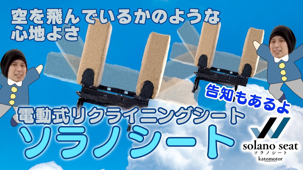 Finally Completed] An industry first! The power-operated reclining