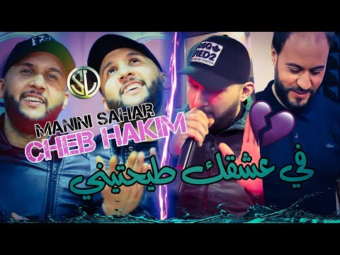 Cheb Hakim 2022 Fi 3ach9ak Taya7teni كي حتى في لعبك طيحتيني Avec Manini Succès Tik Tok