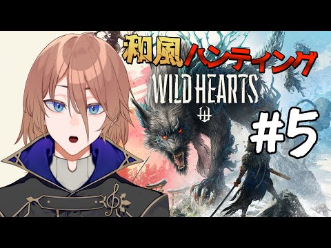 【WILD HEARTS】#5 吉兆の鳥とか言われてる獣がいるんですよぉ【土亜音レグ】