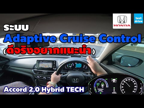 วิธีใช้ - Adaptive Cruise Control ACC ดีจริงอยากแนะนำ