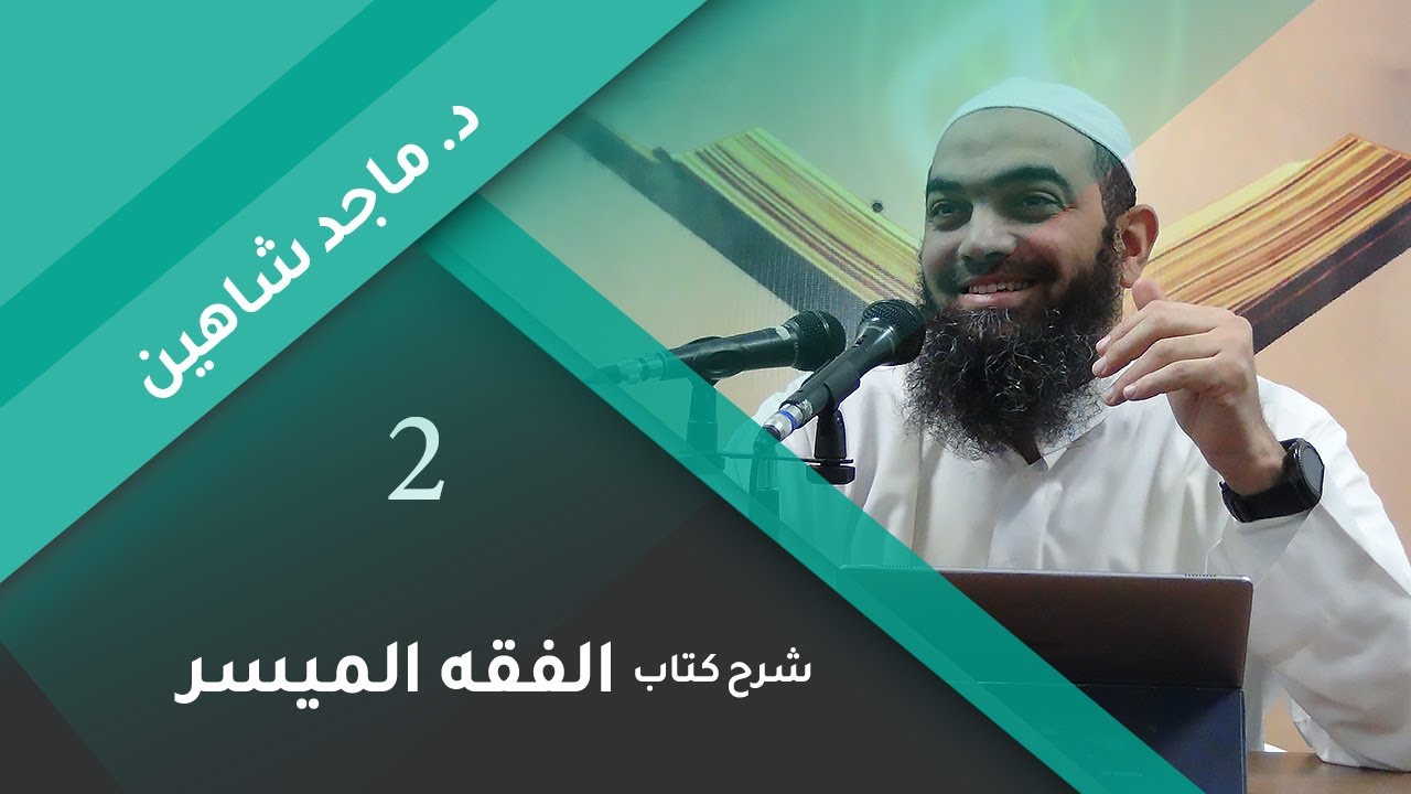 شرح كتاب الفقه الميسر 02 | تكوين الملكة الفقهية وصناعة الفقيه - د. ماجد شاهين
