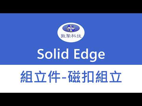 Solid Edge【組立件-磁扣組立】