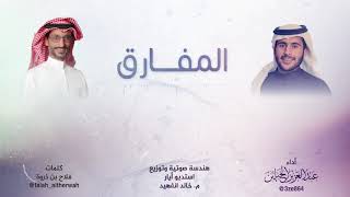 المفارق    كلمات   فلاح بن ذروه   اداء   عبدالعزيز الحبلين سمعها