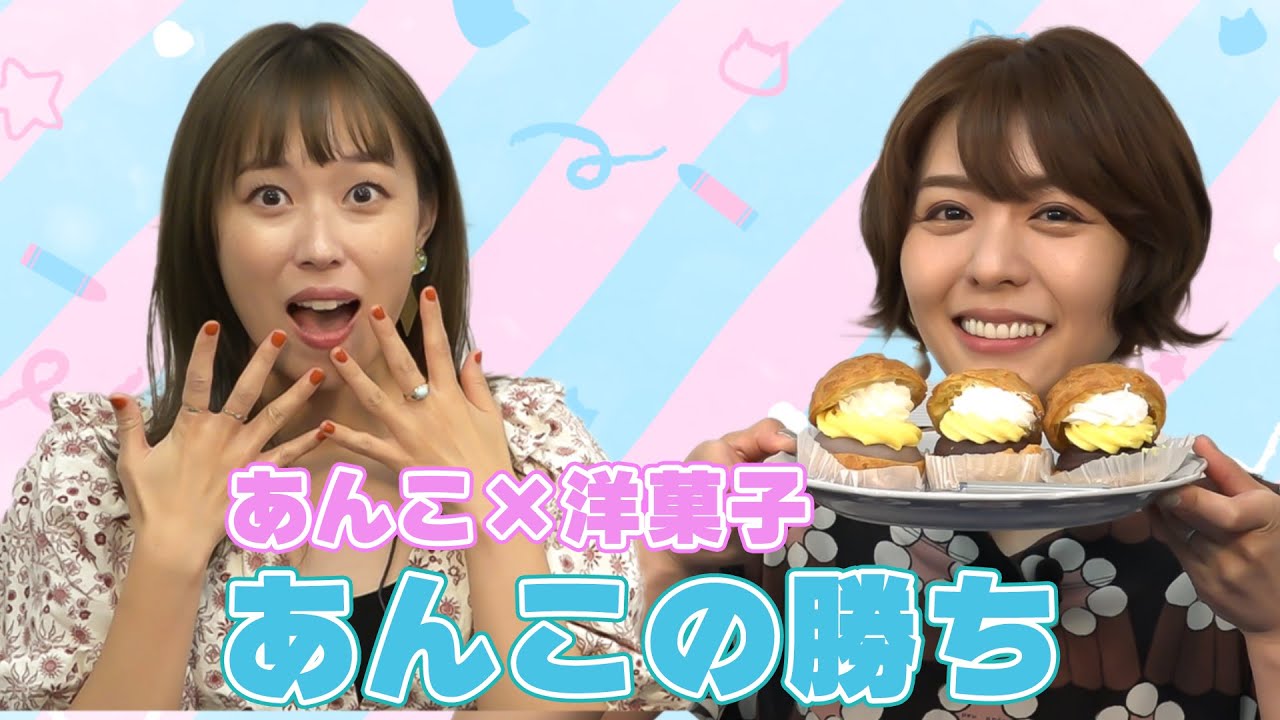 糖度が選べる！あんこの勝ち「Anシュークリーム」を食べ比べ!!【デパ地下グルメシリーズ】【豊崎愛生 寿美菜子 声優】