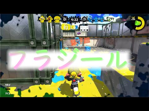 カッコいい参加型スプラトゥーン２キル集(フラジール)