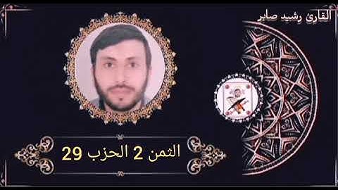 الثمن 2 الحزب 29 برواية ورش عن نافع بصوت القارئ رشيد صابر