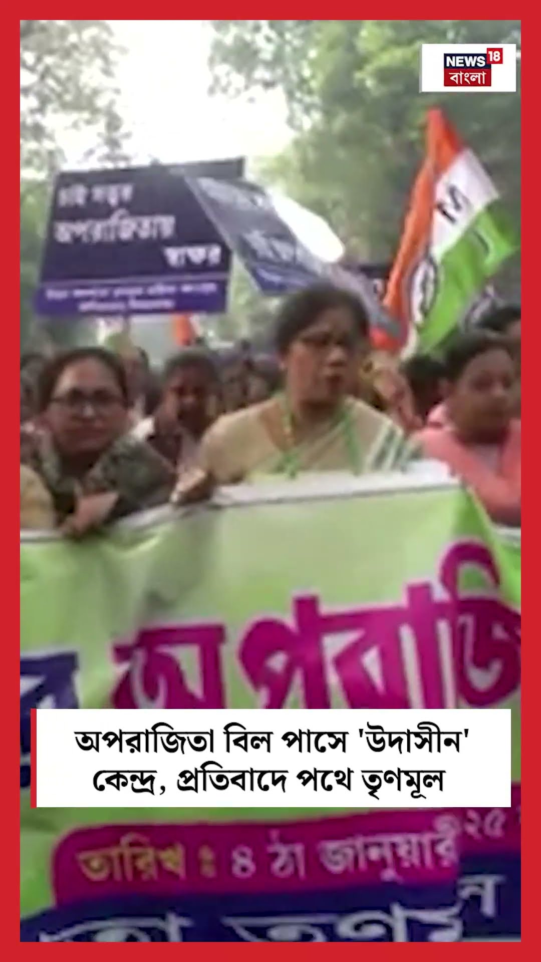 Aparajita Bill পাসে 'উদাসীন' কেন্দ্র, প্রতিবাদে পথে TMC #shorts