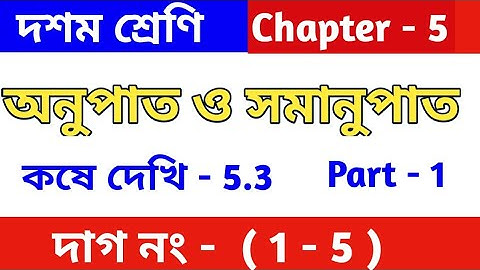 Class 10 math chapter 5.3 | অনুপাত ও সমানুপাত |কষে দেখি 5.3 | kose dekhi 5.3 | part 1