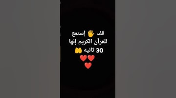 قف 🖐️ إستمع للقرآن الكريم إنها 30 ثانيه 🤲❤❤❤