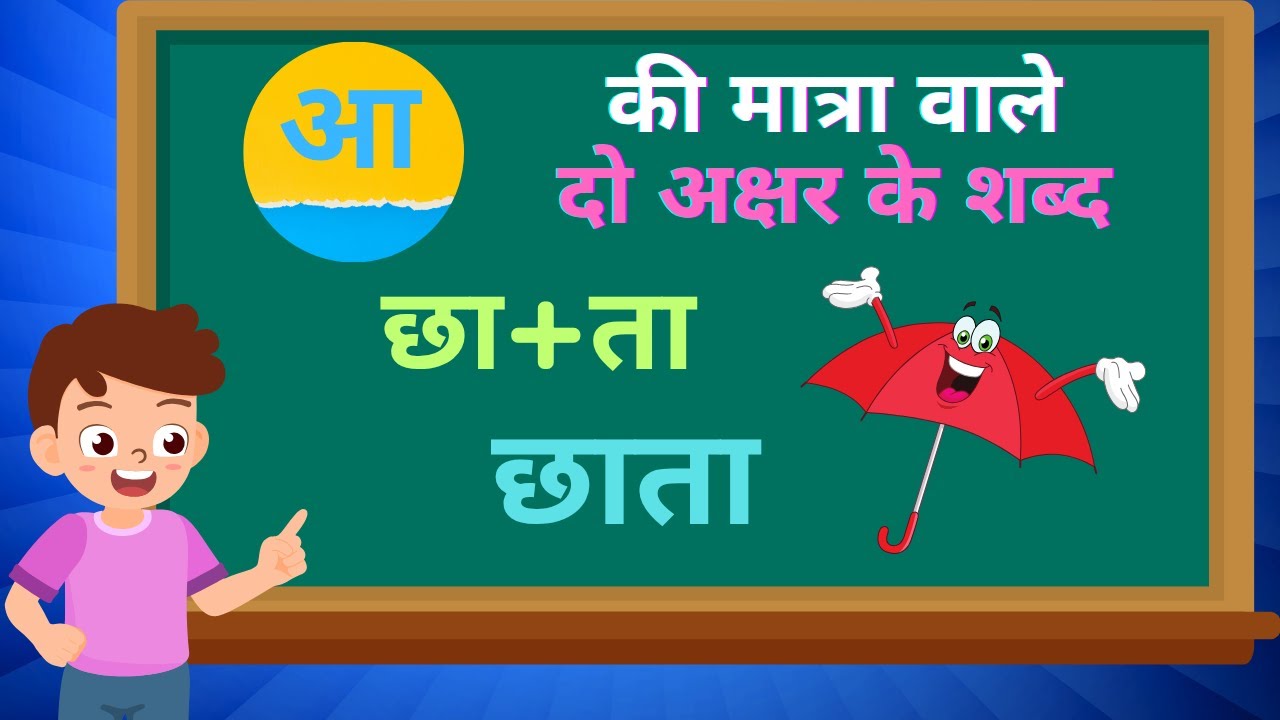 Aa ki Matra Wale Shabd Two letter word आ की मात्रा वाले शब्द Hindi ...