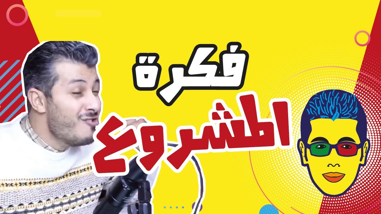 | Amine Raghib . LIVE . | فكرة المشروع !! | أمين رغيب . مباشر - YouTube