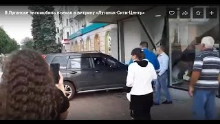 Баба на джипе таранит витрину торгового центра. Видео. Луганск.